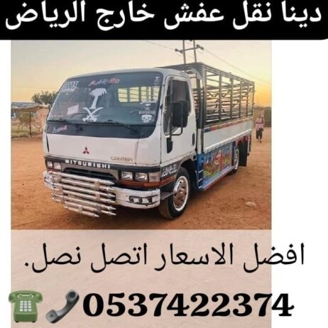 دينا نقل عفش من الرياض الي جدة 0537422374