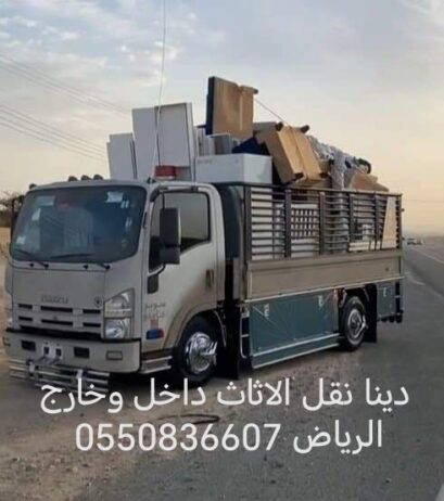 دينا نقل الاثاث داخل وخارج الرياض 0550836607