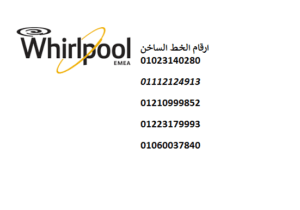 اسرع خدمة صيانة ويرلبول قنطرة غرب 01220261030