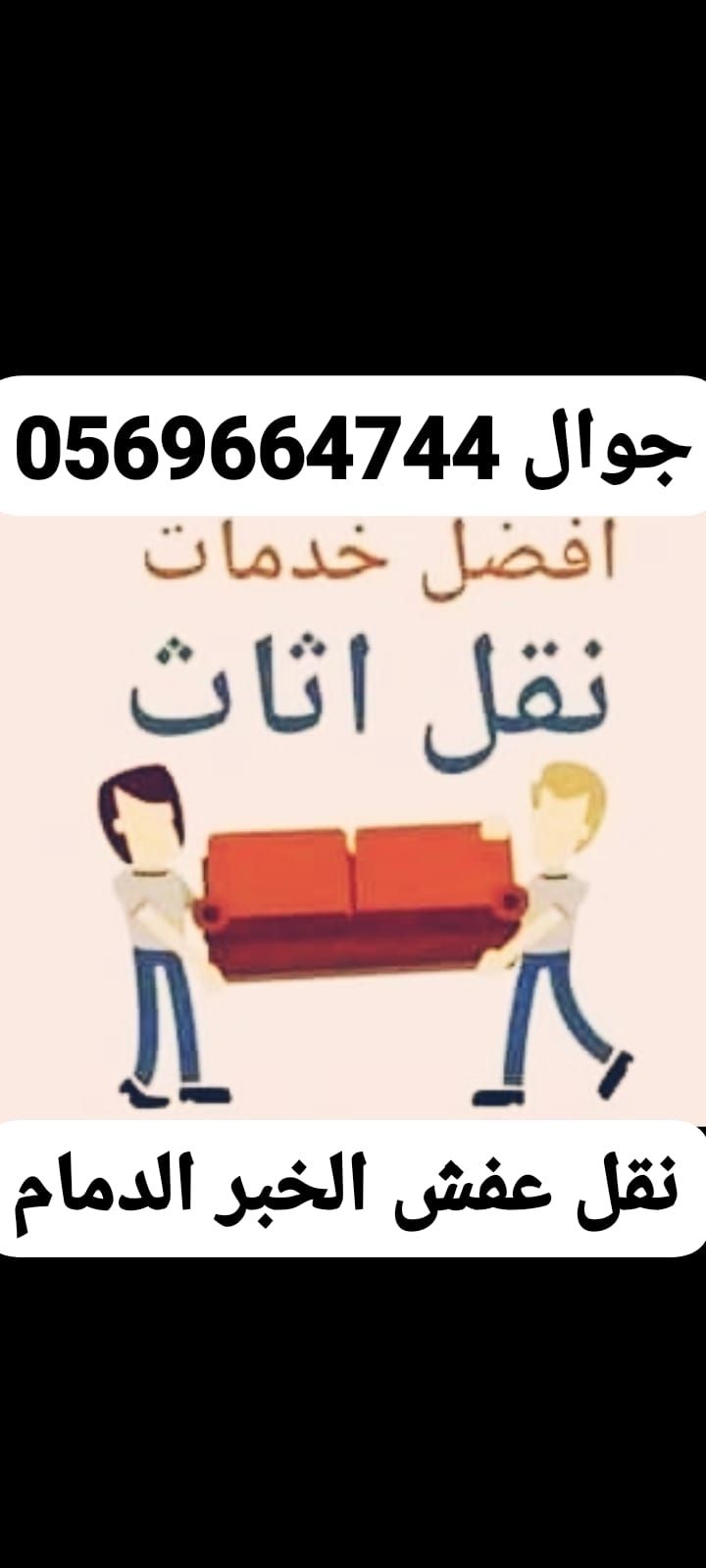 نقل عفش اطلب الاان باسعار مناسبه للجميع نقل عفش ال