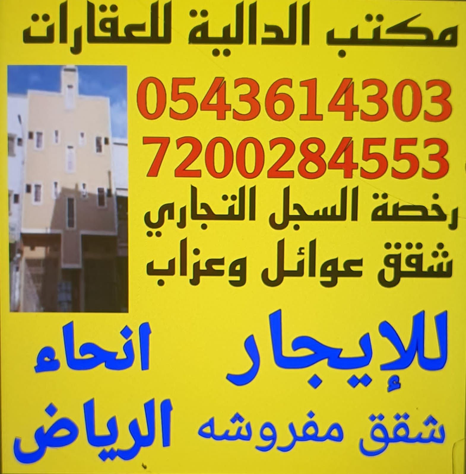 مكتب عقار لتاجير الشقق عوائل وعزاب