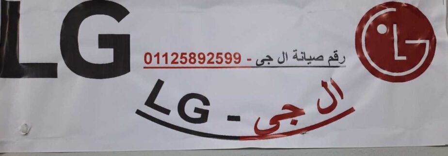 رقم تركيب غساله LG القنطرة غرب 01096922100