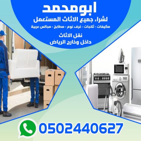 شراء الاثاث المستعمل بالرياض 0502440627