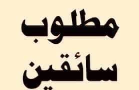 مطلوب سائق بسيارة للعمل بشركة صيانة 01223179993