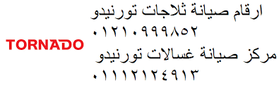 شركات صيانة تورنيدو في شبين الكوم 01010916814