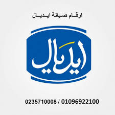 رقم صيانة ايديال ايليت العاشر من رمضان 0235700994