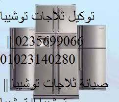 صيانة ثلاجات توشيبا العربي مدينة بدر 01154008110