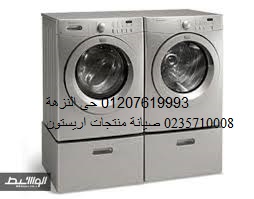 فروع صيانة الغسالات اريستون البدرشين 01129347771