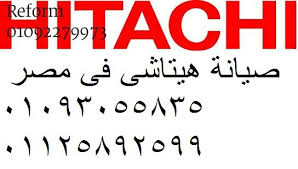 توكيل صيانة تلاجات هيتاشي في قويسنا 01092279973