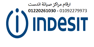 توكيل صيانة غسالات اطباق اندست الزمالك 01023140280