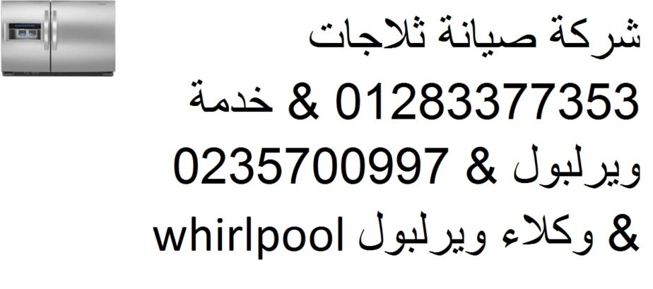 اصلاح اعطال ثلاجات ويرلبول الجيزة 01283377353