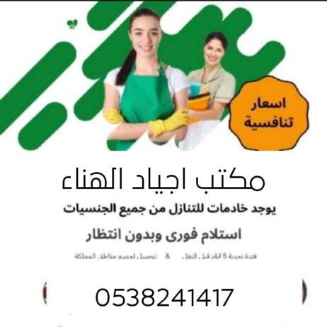 عاملات للتنازل مكتب اجياد الهناء 0538241417