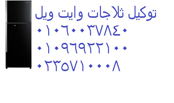 وكلاء صيانة ثلاجة وايت ويل فاقوس 01112124913