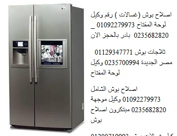 خدمة اصلاح ثلاجات بوش حدائق الاهرام 01092279973