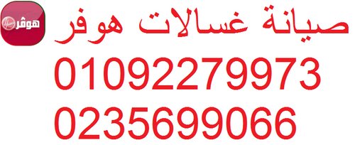 عنوان مركز صيانة غساله هوفر قليوب 01023140280