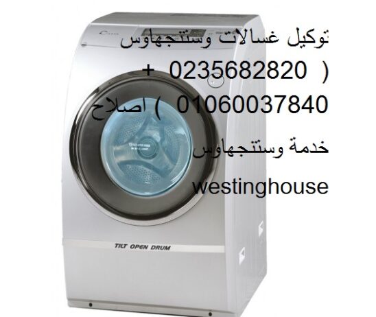 رقم اصلاح غسالات وستنجهاوس روكسي 01129347771