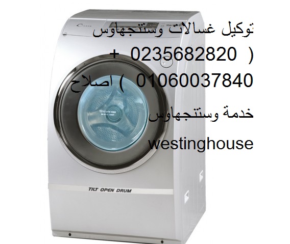 رقم اصلاح غسالات وستنجهاوس روكسي 01129347771