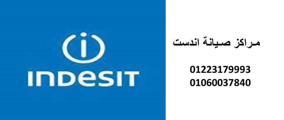 مركز صيانة غسالات اندست مصر الجديدة 01220261030