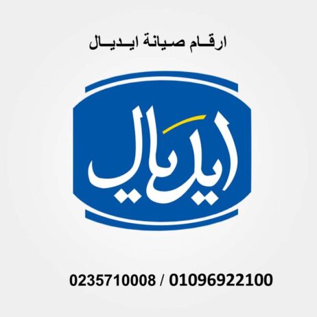 رقم صيانة ثلاجات ايديال ايليت الدلنجات 01129347771