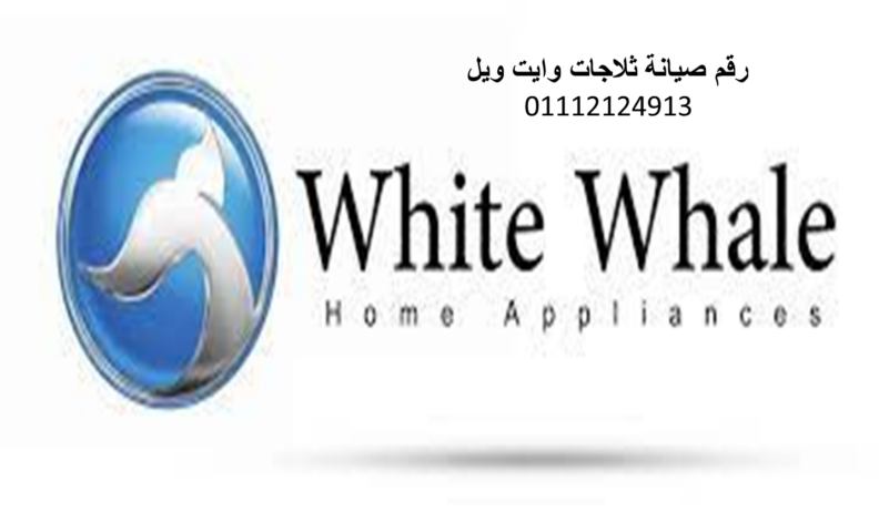 اعطال ديب فريزر whitewhale المرج 01220261030