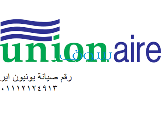 اقرب مركز صيانة يونيون اير فى العامرية 01129347771