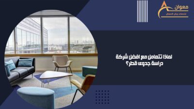 لماذا-تتعامل-مع-افضل-شركة-دراسة-جدوى-قطر؟