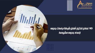 نصائح-لاختيار-أفضل-شركة-دراسات-جدوى-لإعداد-جدوى-مشروعك