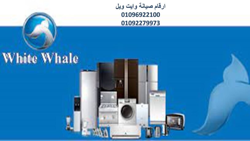 افضل خدمات صيانة وايت ويل منوف 01283377353