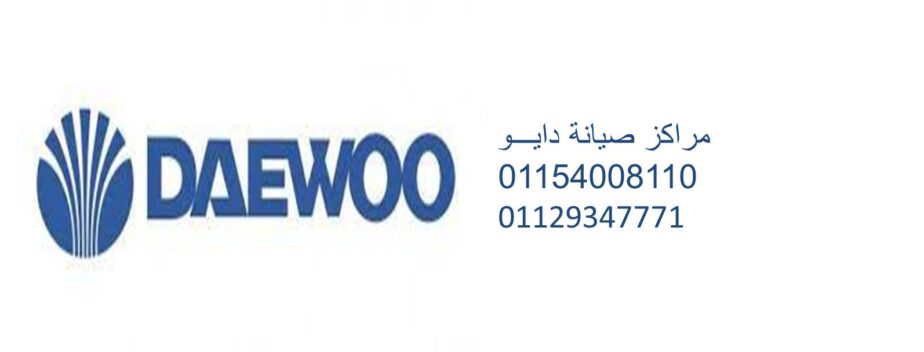 عنوان مركز صيانة غساله دايو طوخ 01210999852