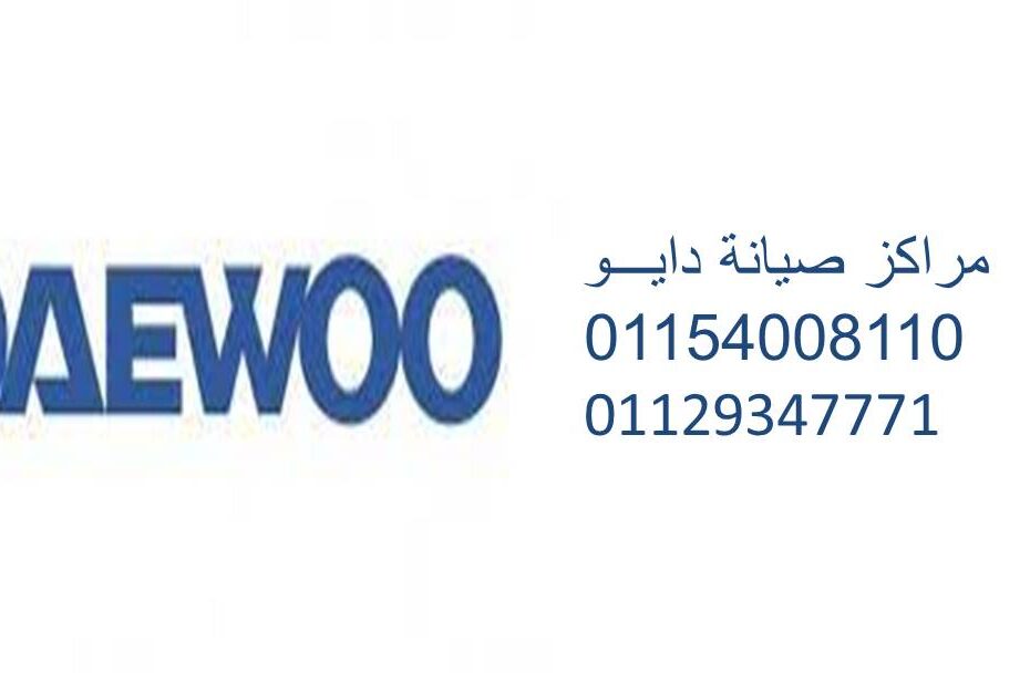 توفير صيانة ديب فريزر دايو شبرا مصر 01095999314