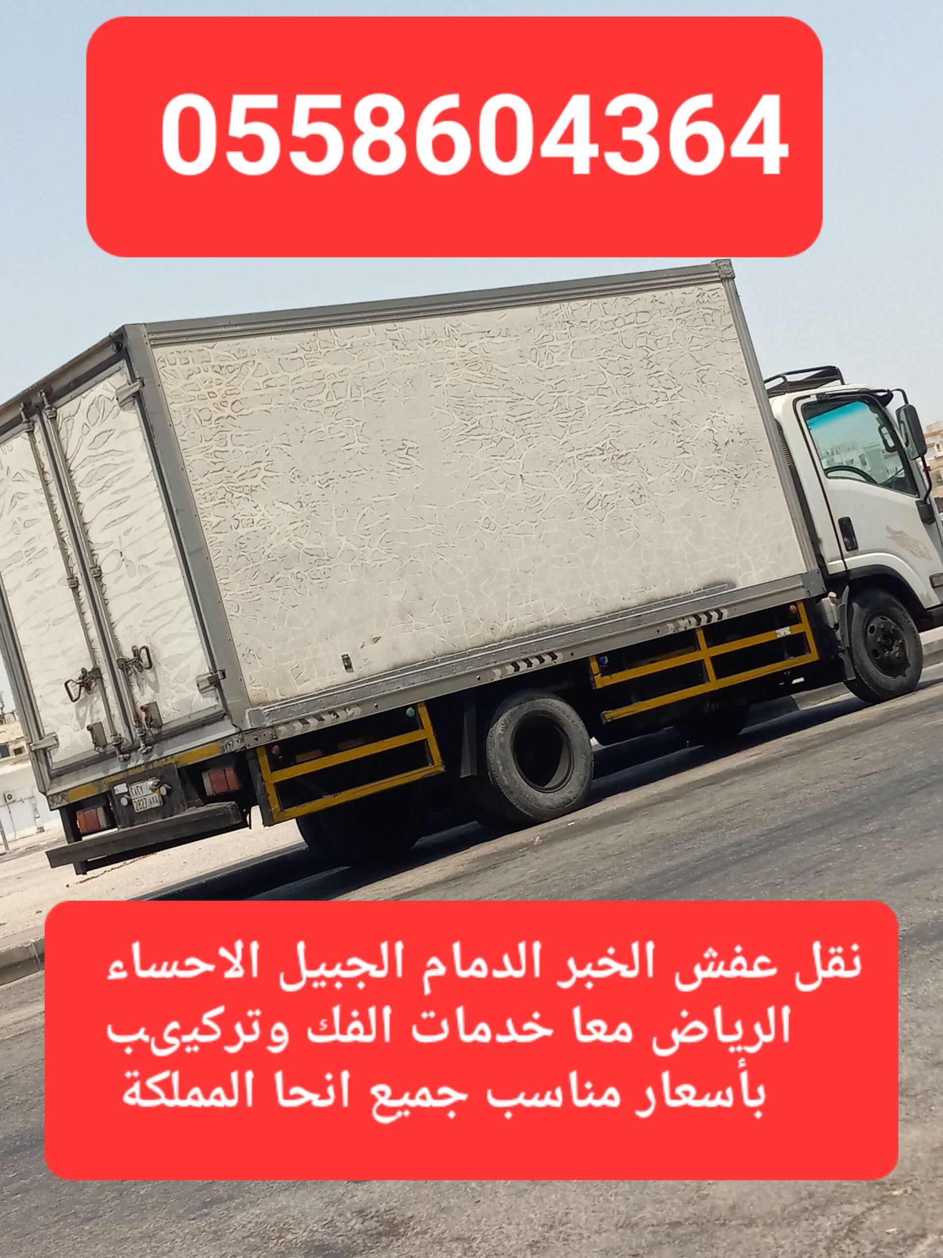 نقل عفش الخبر الدمام الجبيل الاحساء الرياض