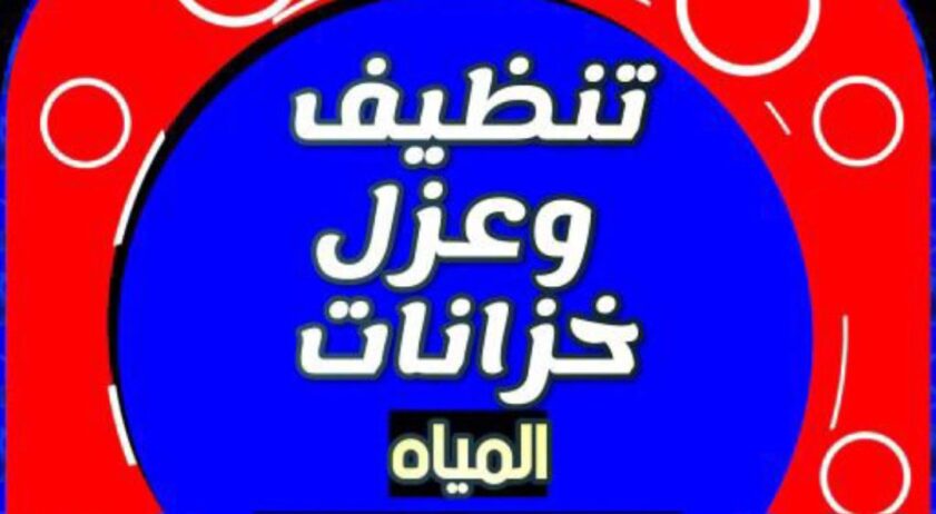 شركة تنظيف بالطائف غسيل كنب مجالس سجاد موكيت غسيل