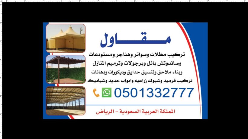 تركيب مظلات وسواتر وبرجولات وبيوت الشعر 0501332777