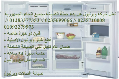 تصليح ثلاجات ويرلبول في الجيزة 01060037840