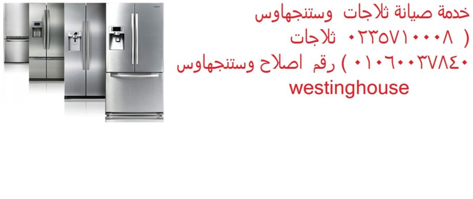 صيانة ثلاجات وستنجهاوس عين شمس 01096922100