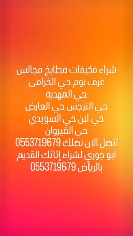 شراء مكيفات مطابخ غرف نوم ثلاجات 0553719679