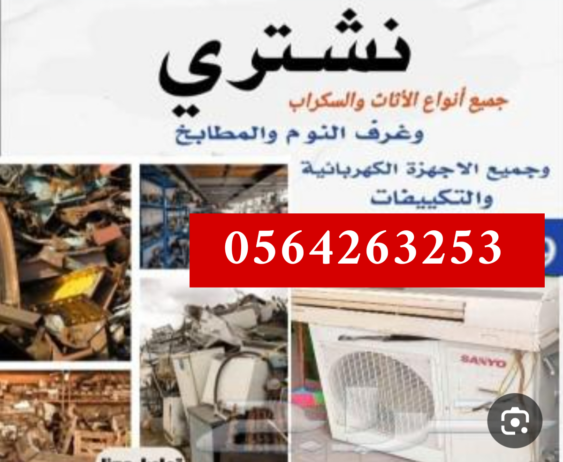 شراء اثاث مستعمل جده 0564263253