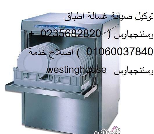 وكيل غسالات اطباق وستنجهاوس مدينتى 01095999314