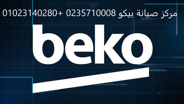 اماكن صيانة ثلاجات بيكو المنوفية 01092279973