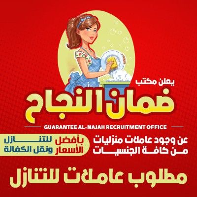 عاملات منزليه جميع الجنسيات