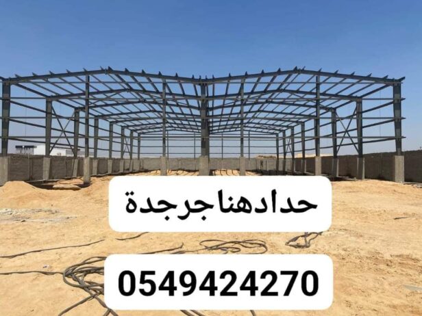 حداد ابحر الشمالية 0549424270