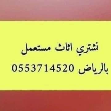 شراء اثاث مستعمل حي النخيل الرياض 0553714520