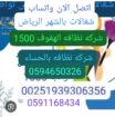 شغالات بالشهر 00251939306356بالحساء واتساب