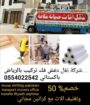 نقل عفش شرق الرياض 0554022542