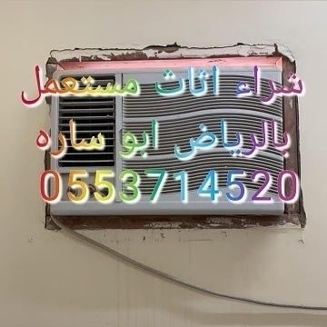 شراء اثاث مستعمل حي السويدي الرياض 0553714520