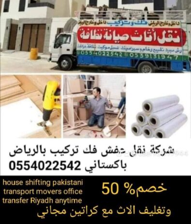 شركة نقل عفش شرق الرياض 0554022542