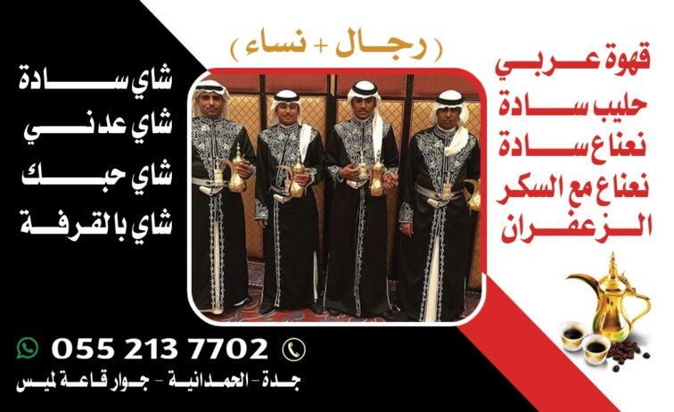 رقم قهوجي في جده و قهوجيات 0552137702