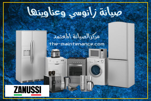 صيانة غسالات زانوسي في بنها 01154008110