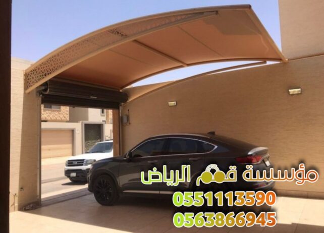 مظلات تغطية السيارات الرياض 0563866945