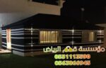 تفصيل بيت شعر بالرياض 0563866945